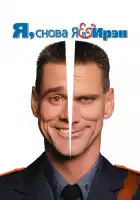  Я, снова я и Ирэн смотреть онлайн (2000) 